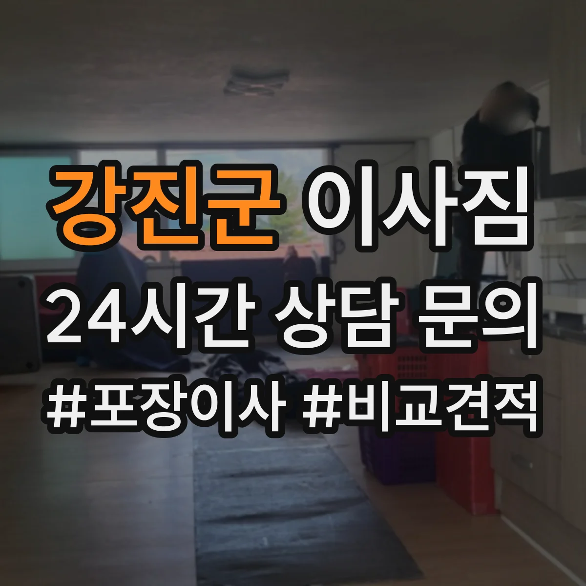 강진군 이사짐