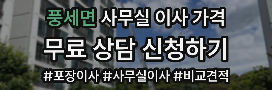 풍세면 사무실 이사 가격