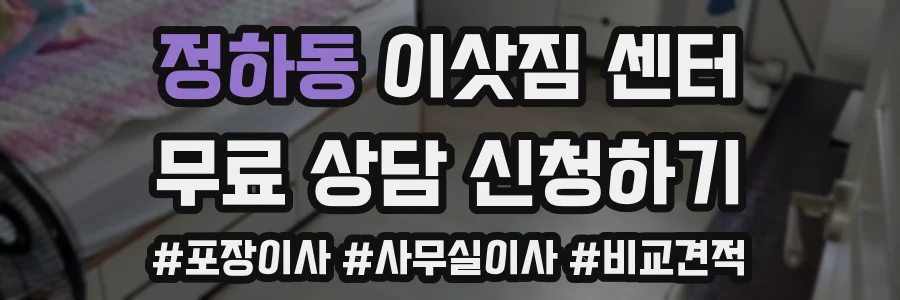 정하동 이삿짐 센터