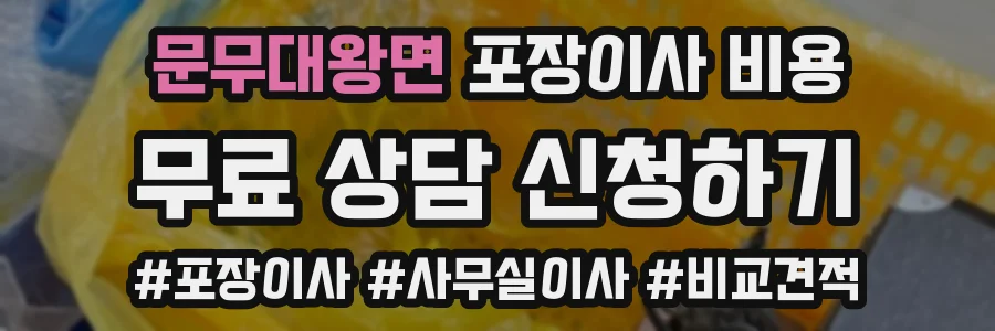 문무대왕면 포장이사 비용