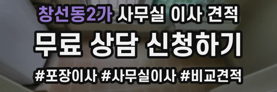 창선동2가 사무실 이사 견적