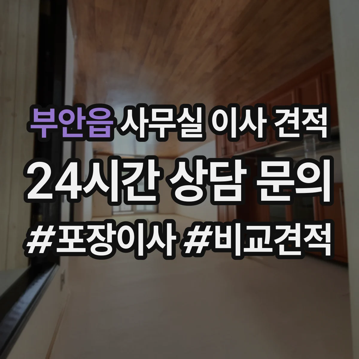 부안읍 사무실 이사 견적