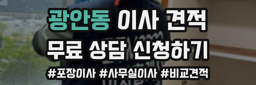 광안동 이사 견적
