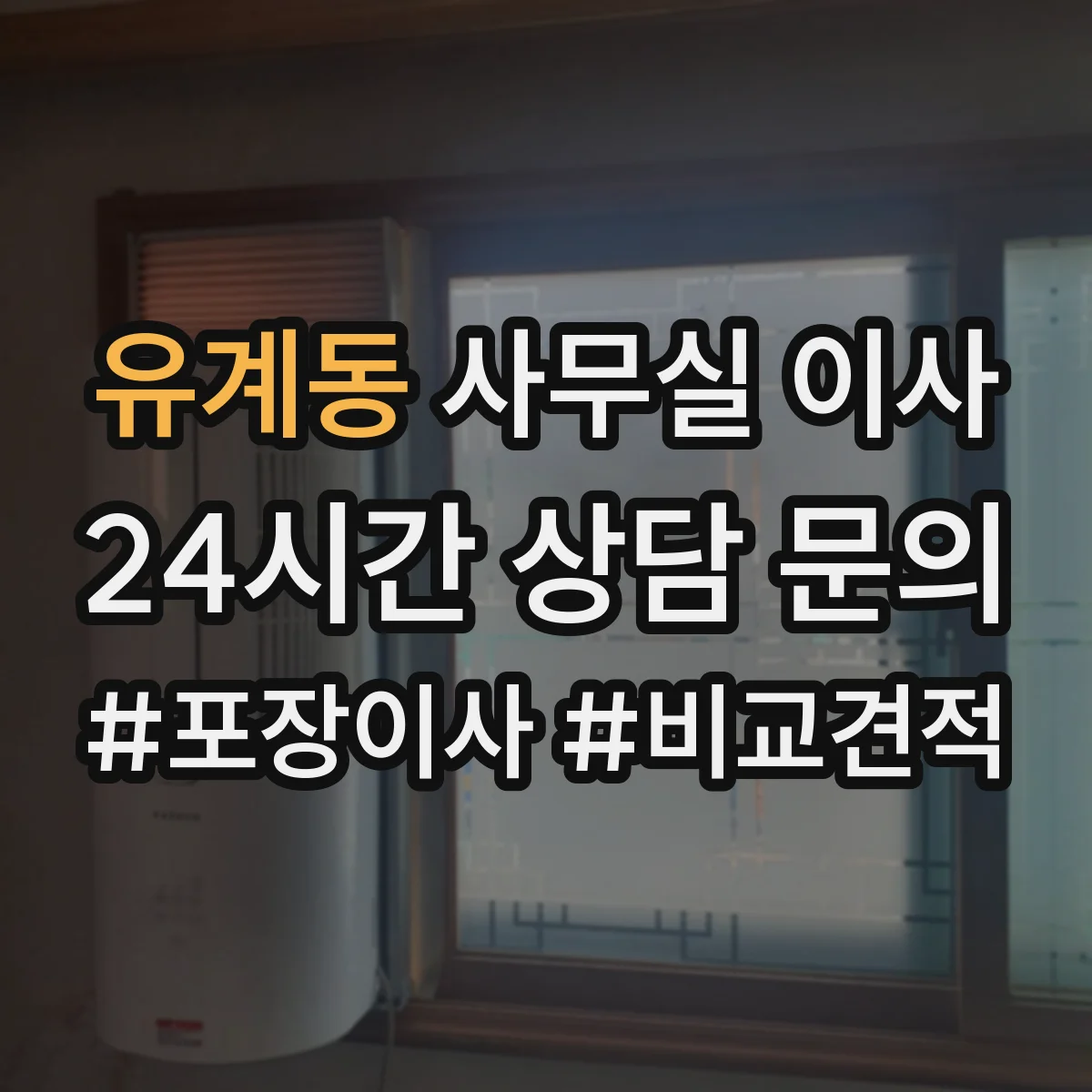 유계동 사무실 이사