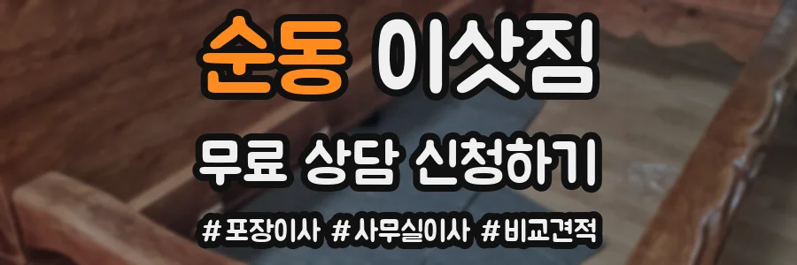 순동 이삿짐