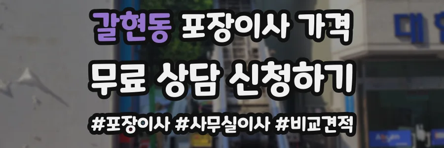 갈현동 포장이사 가격