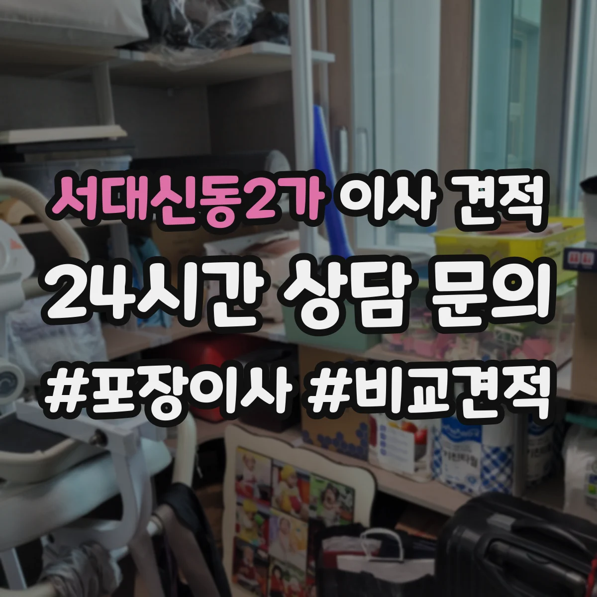 서대신동2가 이사 견적
