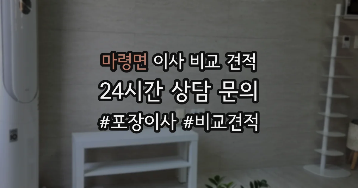 마령면 이사 비교 견적
