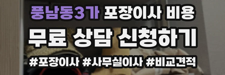 풍남동3가 포장이사 비용