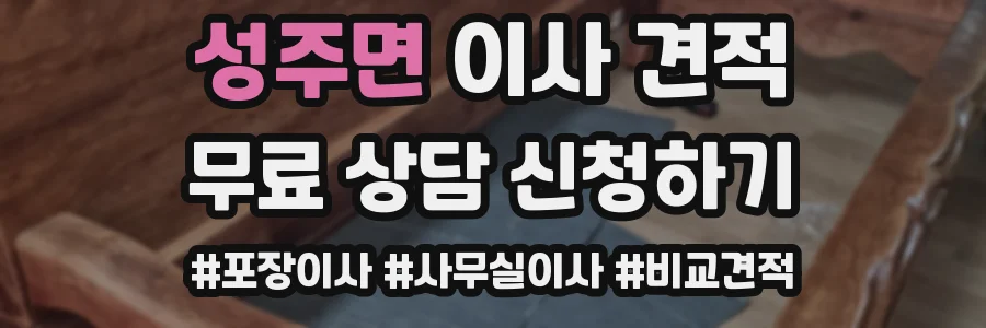 성주면 이사 견적