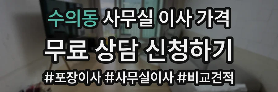 수의동 사무실 이사 가격