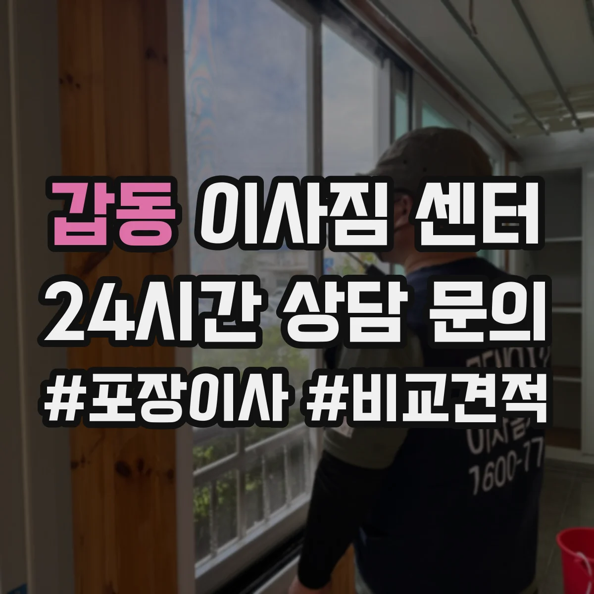 갑동 이사짐 센터