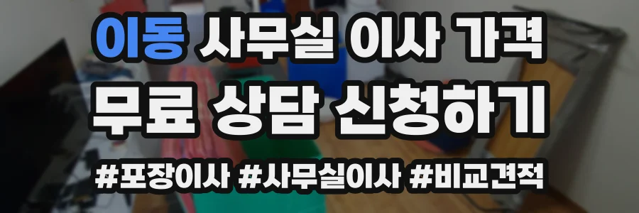 이동 사무실 이사 가격