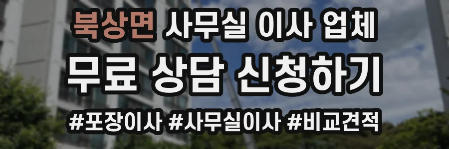 북상면 사무실 이사 업체