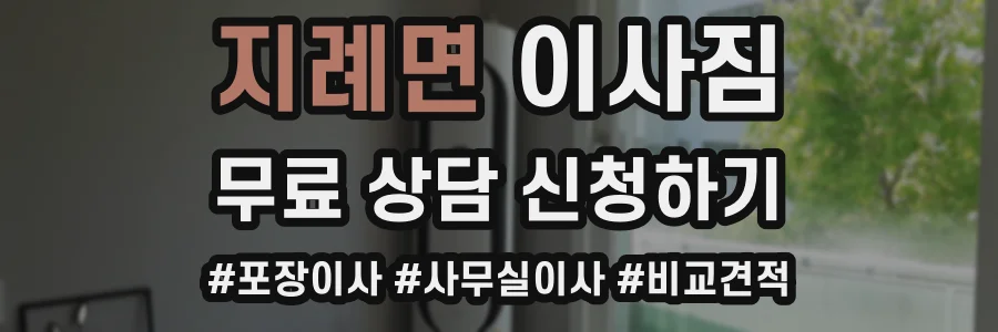 지례면 이사짐