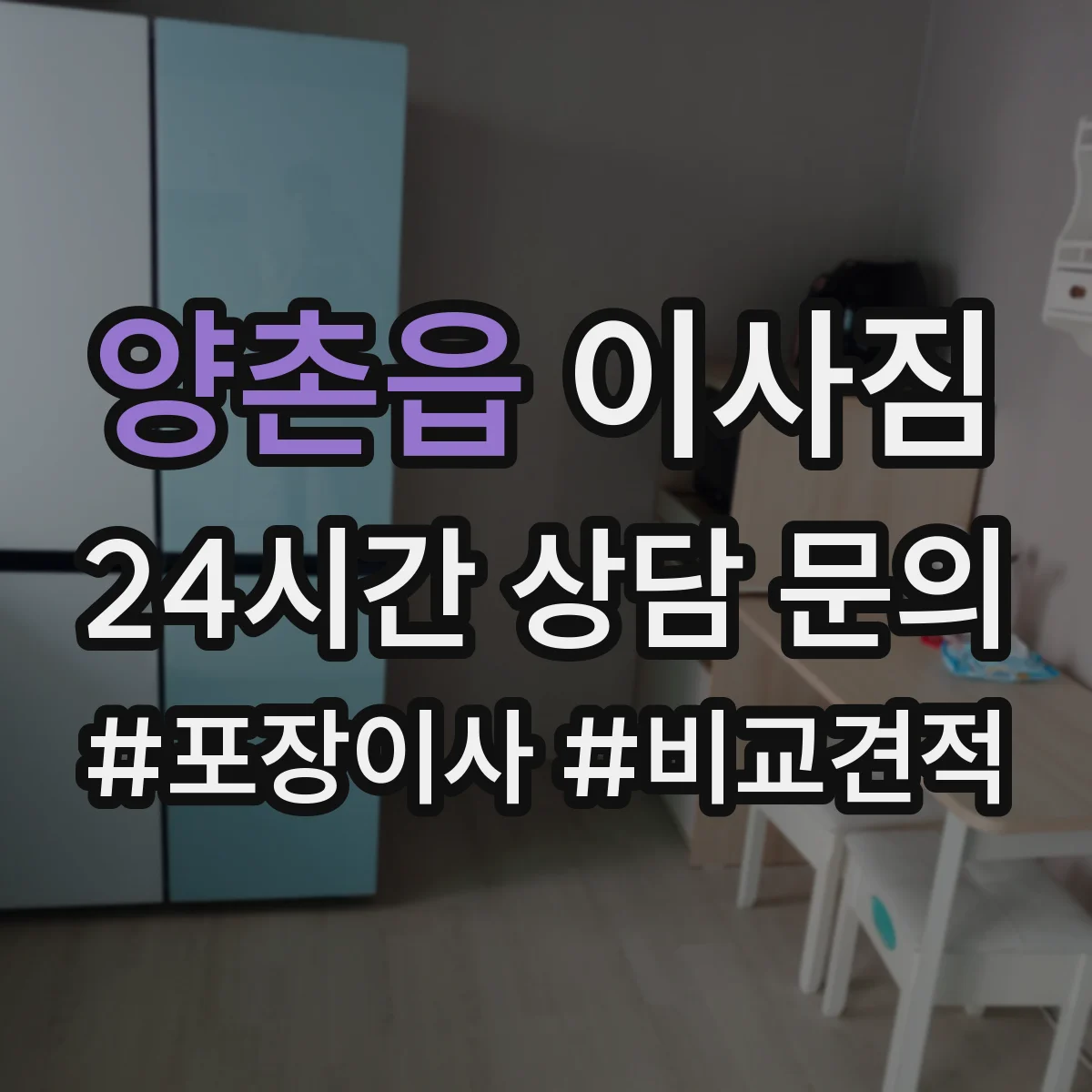 양촌읍 이사짐