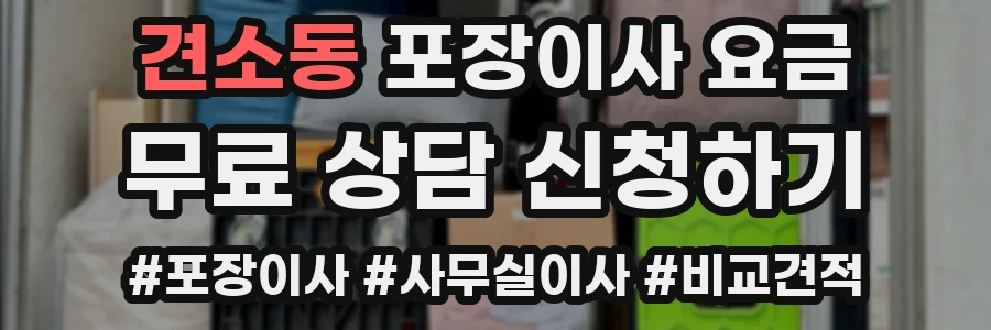 견소동 포장이사 요금