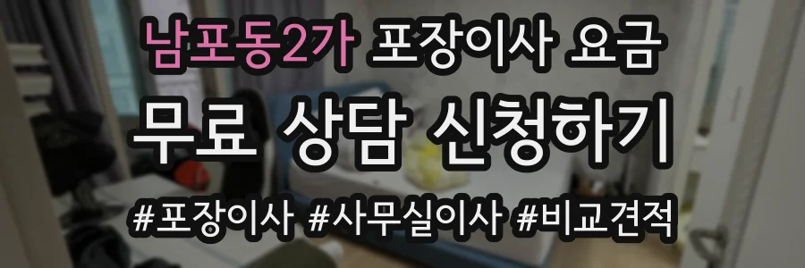 남포동2가 포장이사 요금