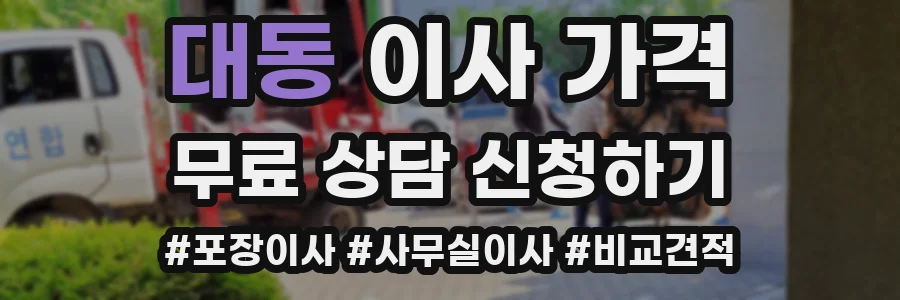 대동 이사 가격