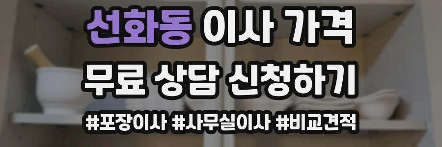 선화동 이사 가격