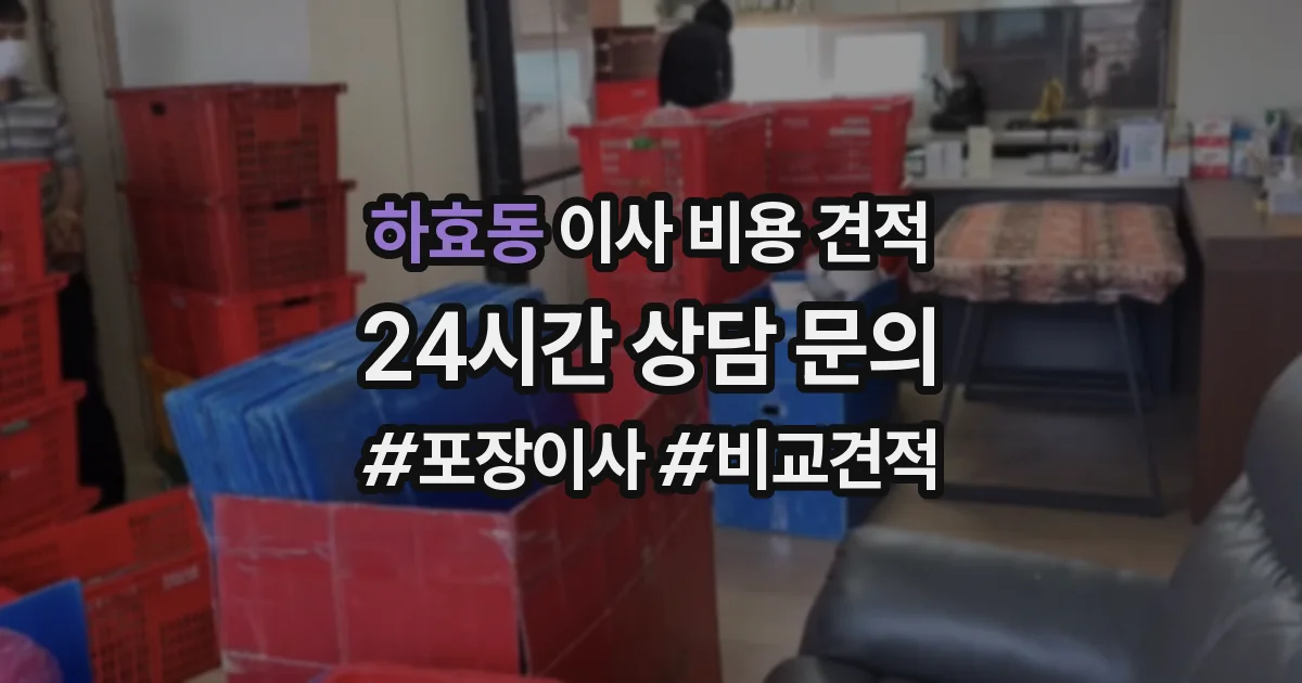 하효동 이사 비용 견적