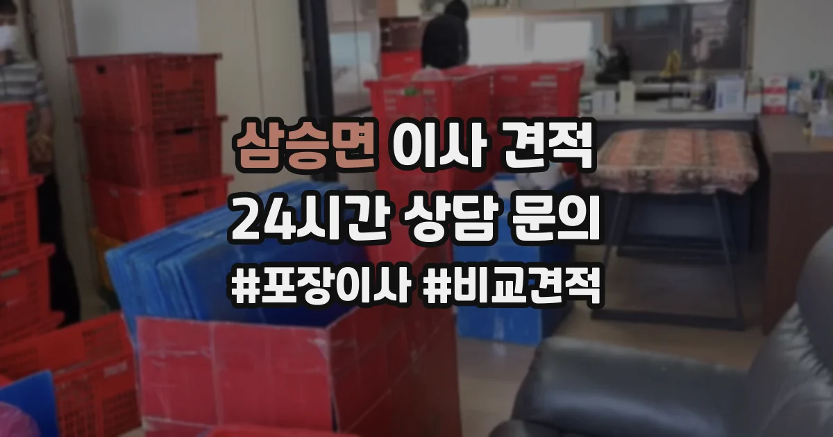 삼승면 이사 견적