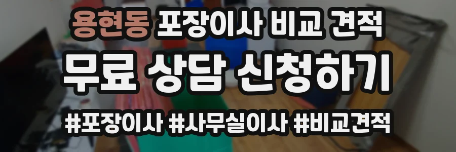 용현동 포장이사 비교 견적