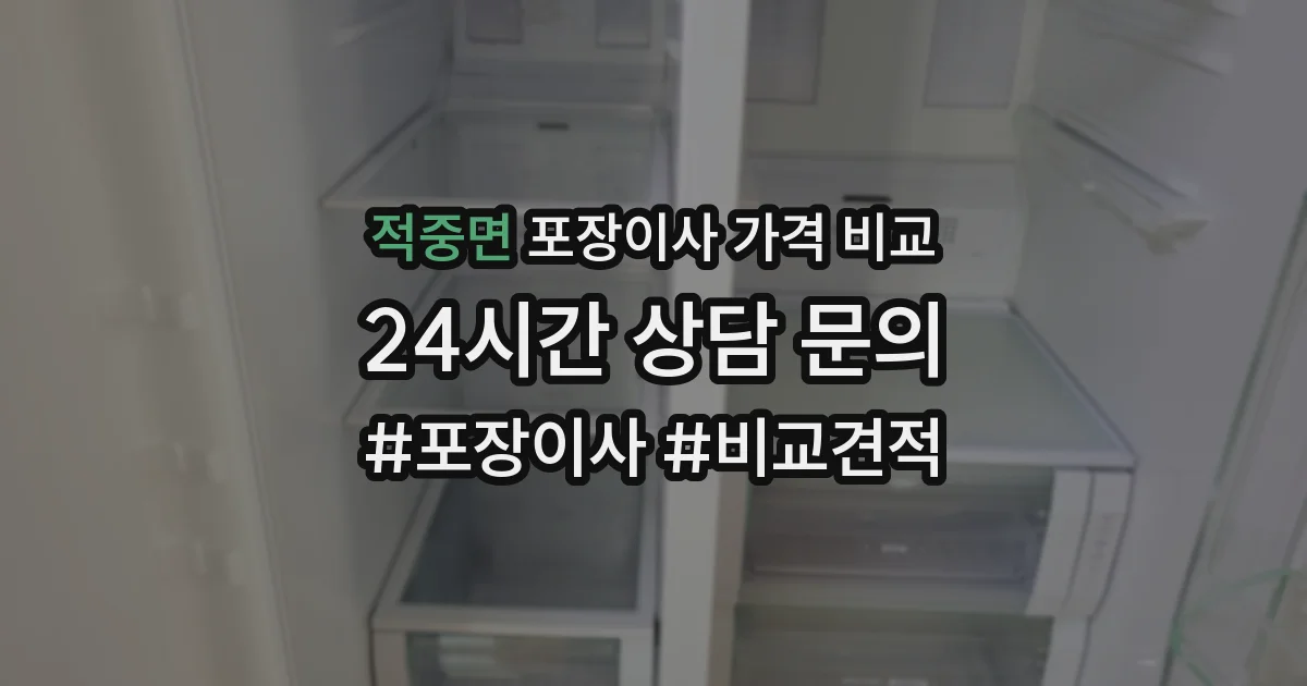적중면 포장이사 가격 비교