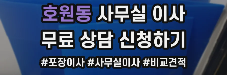 호원동 사무실 이사