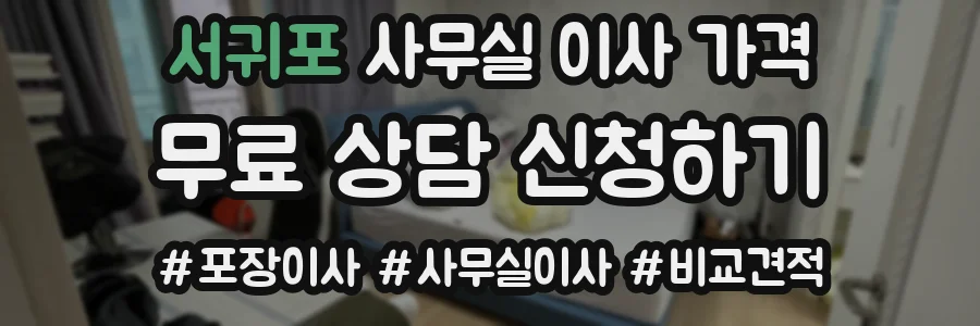 서귀포 사무실 이사 가격