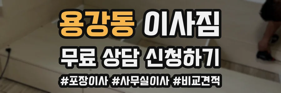 용강동 이사짐