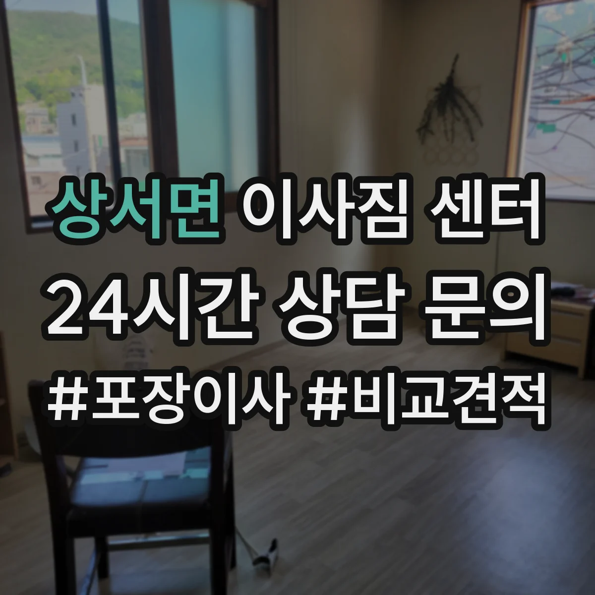 상서면 이사짐 센터