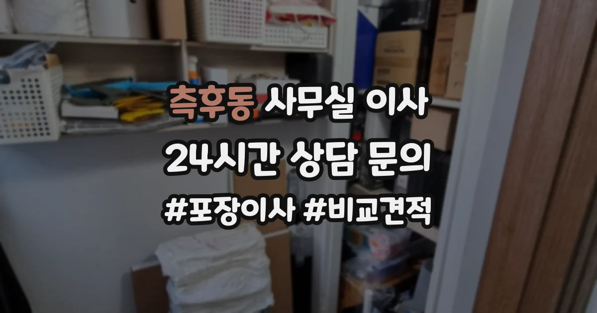 측후동 사무실 이사