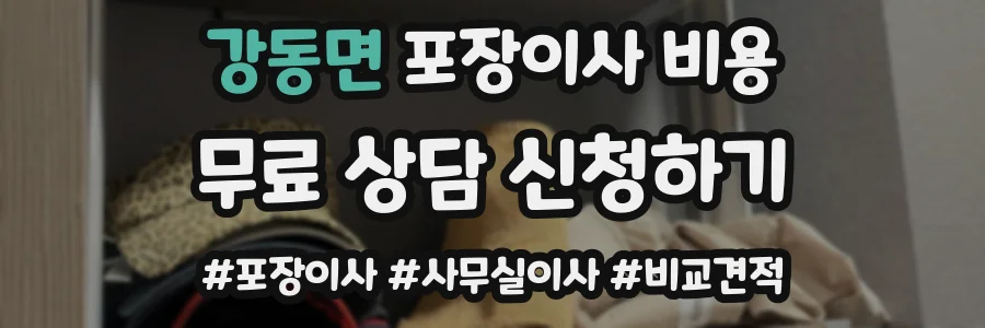 강동면 포장이사 비용
