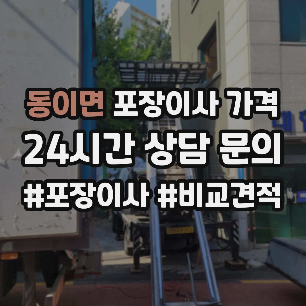 동이면 포장이사 가격