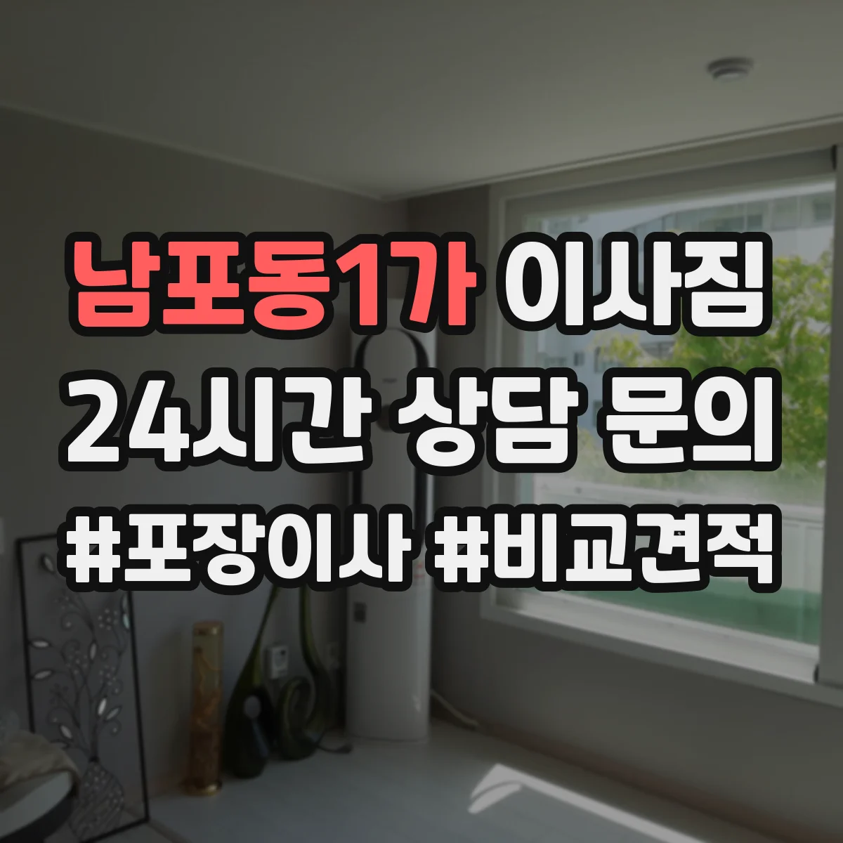 남포동1가 이사짐