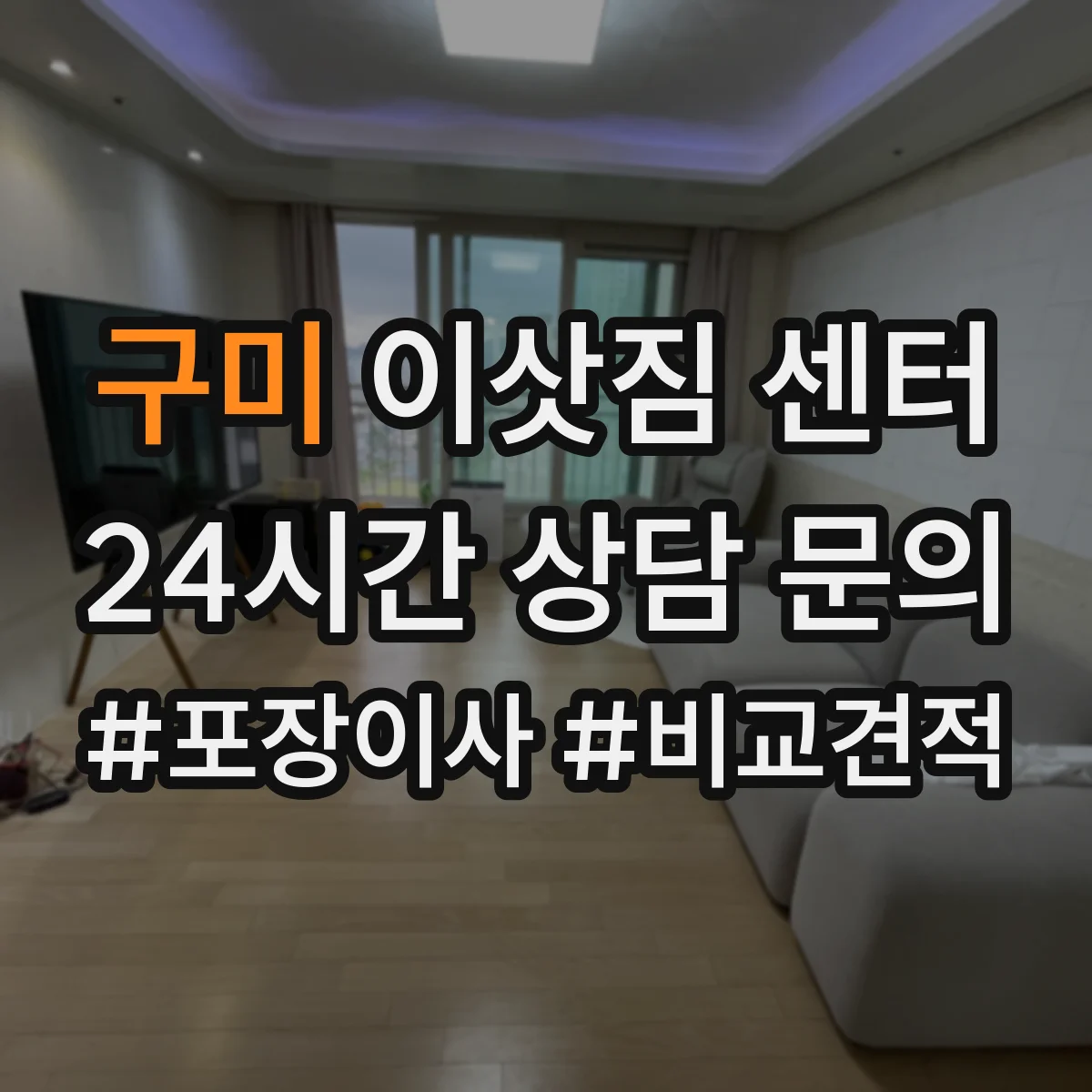 구미 이삿짐 센터