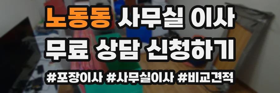 노동동 사무실 이사