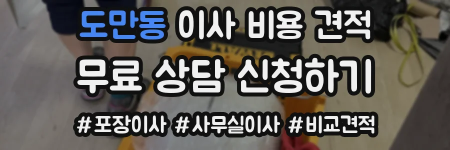 도만동 이사 비용 견적