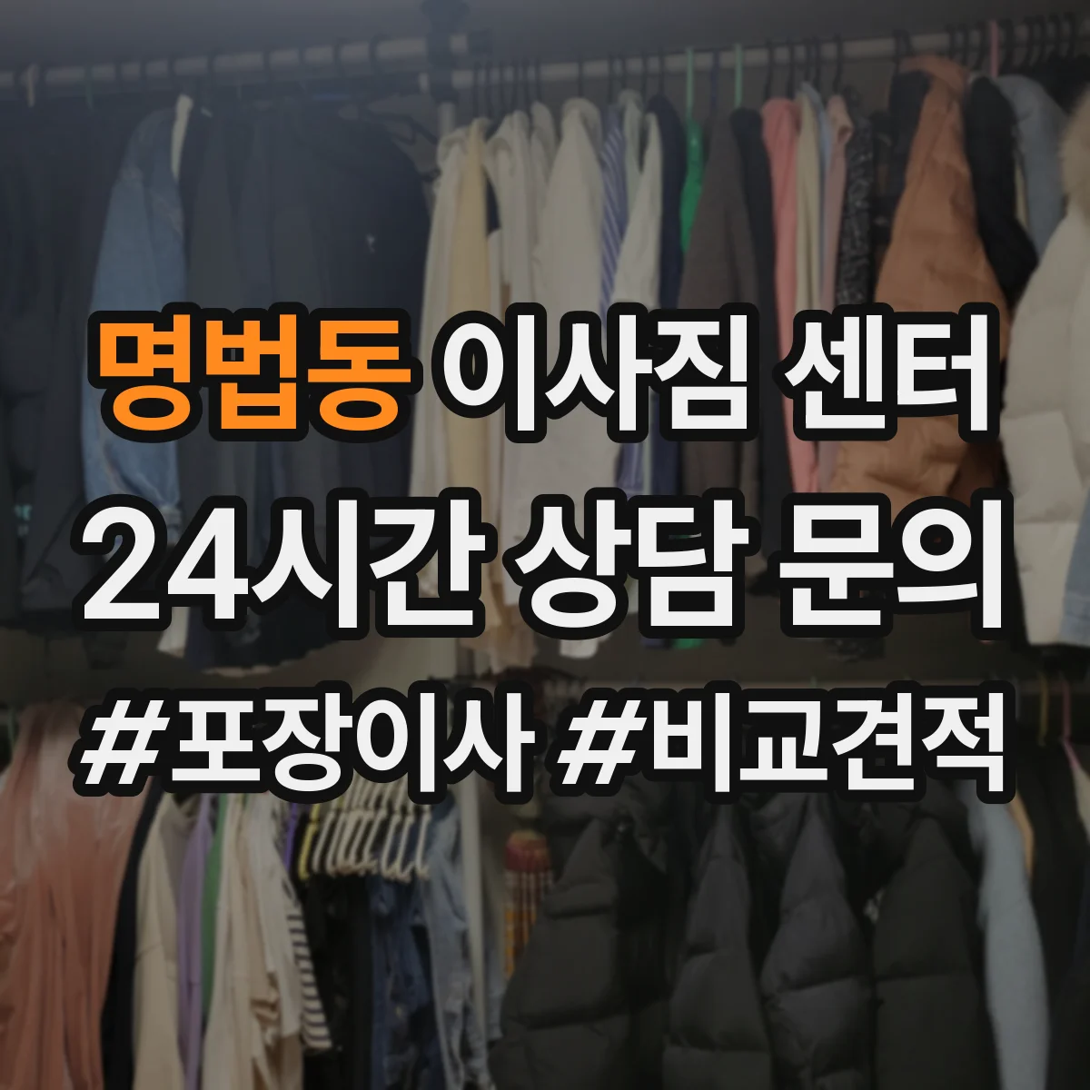 명법동 이사짐 센터