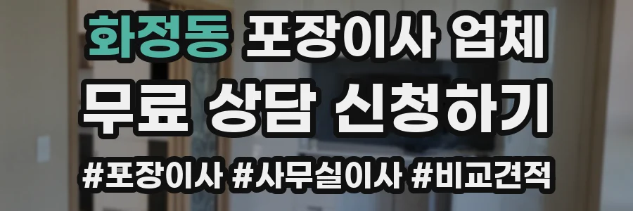 화정동 포장이사 업체