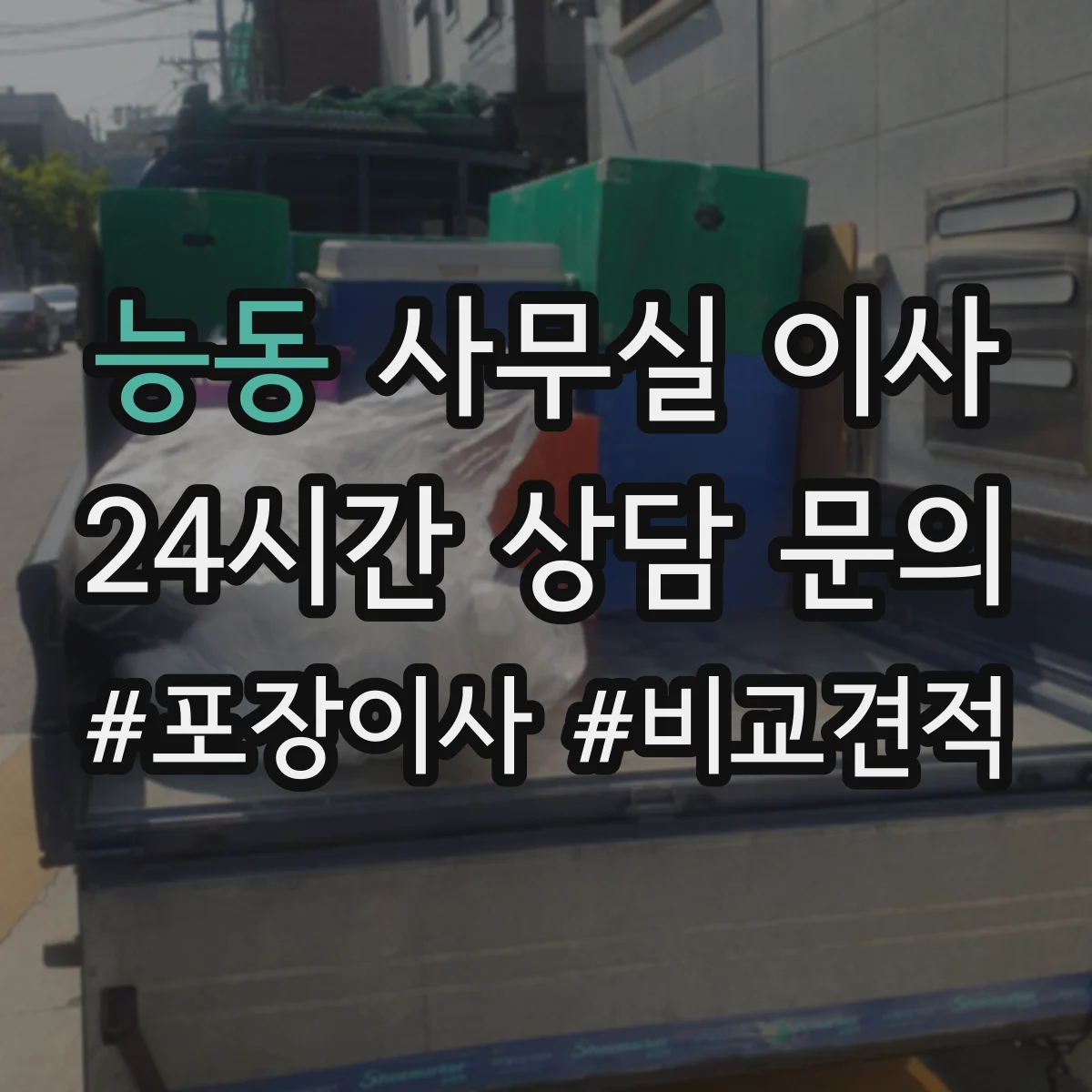 능동 사무실 이사