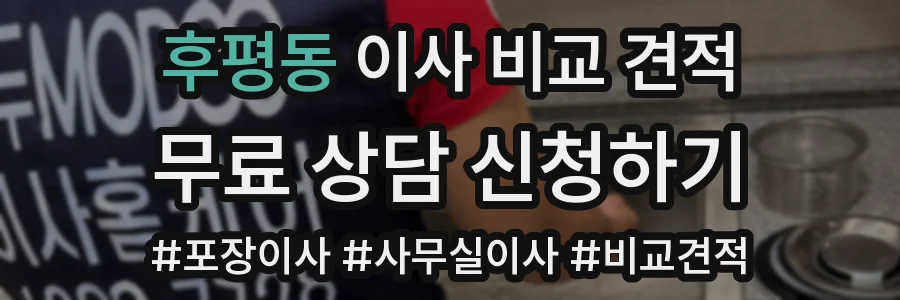 후평동 이사 비교 견적