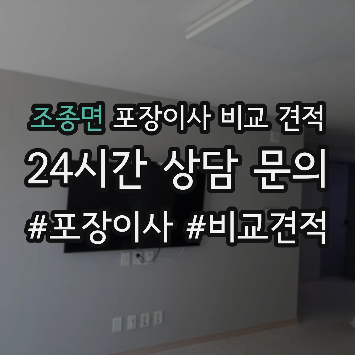 조종면 포장이사 비교 견적