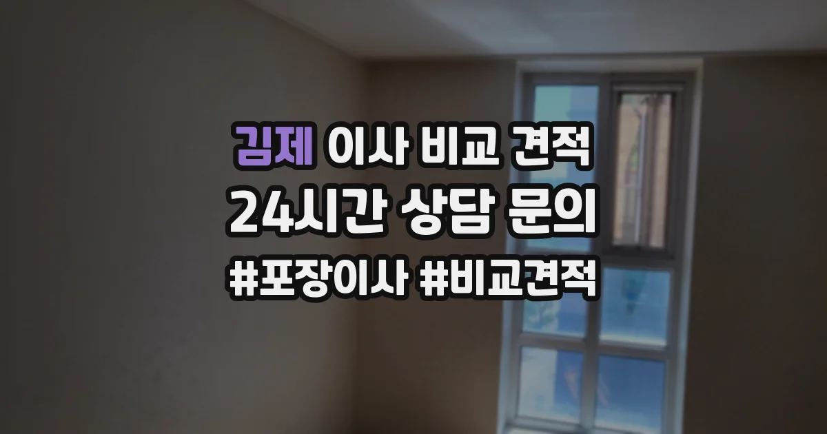 김제 이사 비교 견적