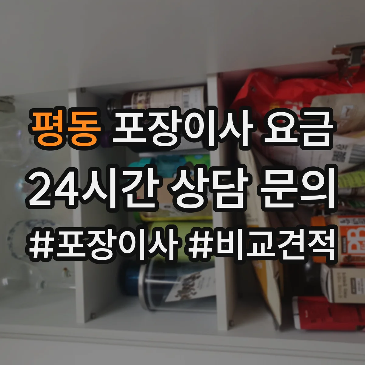 평동 포장이사 요금
