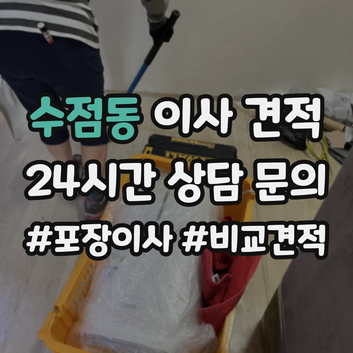 수점동 이사 견적