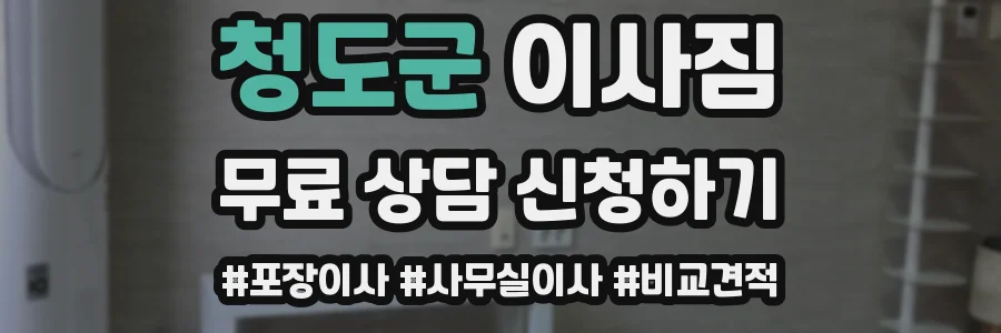 청도군 이사짐