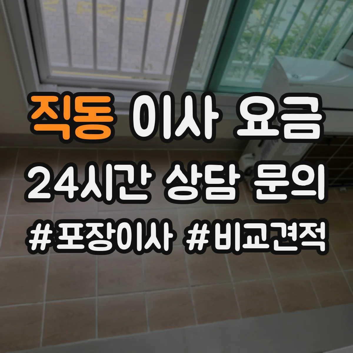 직동 이사 요금