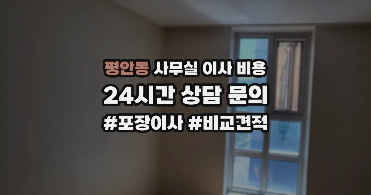 평안동 사무실 이사 비용